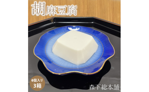 ◇胡麻豆腐（真空パック6個入り）3箱 588931 - 和歌山県高野町
