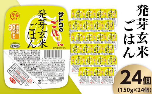 サトウのごはん　発芽玄米ごはん　150g ×  24個※ 957115 - 新潟県聖籠町
