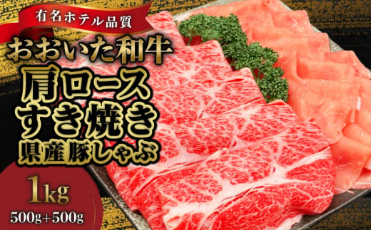 【ホテルクオリティ】4等級以上　おおいた和牛(肩ロースすき焼き)、県産豚しゃぶセット