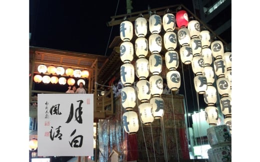 高僧の揮毫色紙プラス祇園祭山鉾搭乗体験・前祭(7/14〜16) ※寄附金は文化財保護に使途を限定しています。