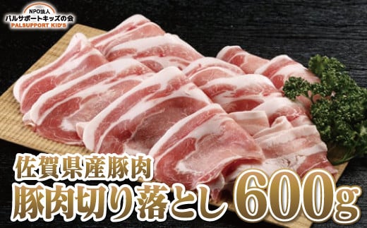[佐賀県産豚肉]豚肉切り落とし 600g