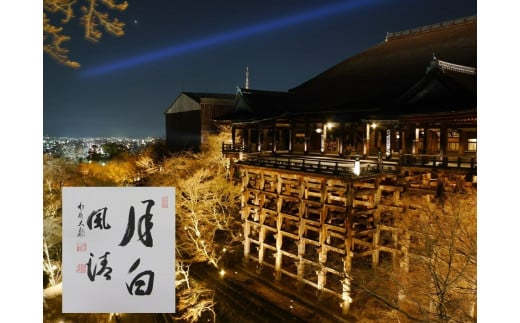 僧侶の方による解説付き！ 清水寺夜間特別拝観（春）内覧会　御招待＋高僧の揮毫色紙 　 ※寄附金は文化財保護に使途を限定しています。