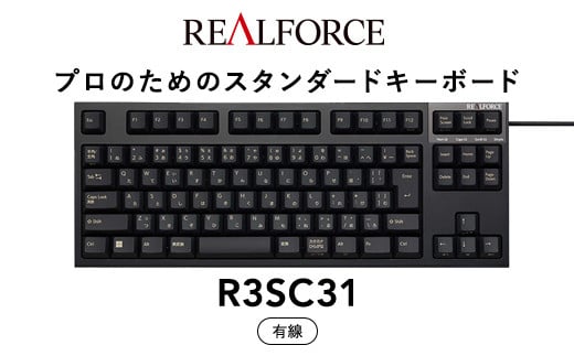 東プレ REALFORCE R3S 有線　静電容量無接点方式キーボード（型式：R3SC31）※着日指定不可