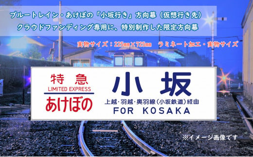 ブルートレイン・あけぼの「小坂行き」方向幕（仮想行き先）225mm