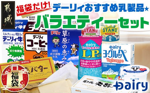 福袋☆2024】福袋だけ！デーリィおすすめ乳製品☆バラエティーセット_