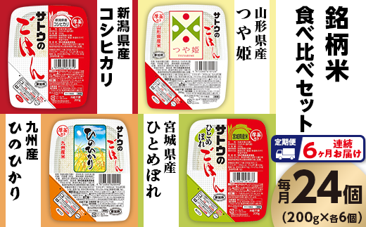 【6ヶ月定期便】サトウのごはん　銘柄米食べ比べセット　24個※ 957121 - 新潟県聖籠町