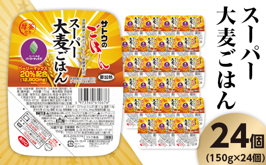 サトウのごはん　スーパー大麦ごはん　150g × 24個※ 957114 - 新潟県聖籠町