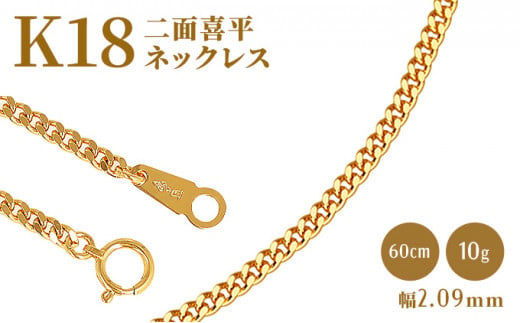 K18 二面喜平ネックレス 40cm-10g 【造幣局検定マーク入り】 [№5617