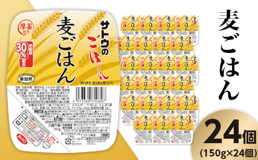 サトウのごはん　麦ごはん　150g × 24個※ 957001 - 新潟県聖籠町