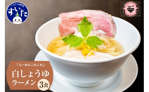 行列のできる有名店[らーめんこれこれ] それそれ(白しょうゆ)3食セット[大阪府吹田市]