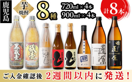 鹿児島本格芋焼酎 丸西酒造飲み比べセット 計8本 c4-013 - 鹿児島県