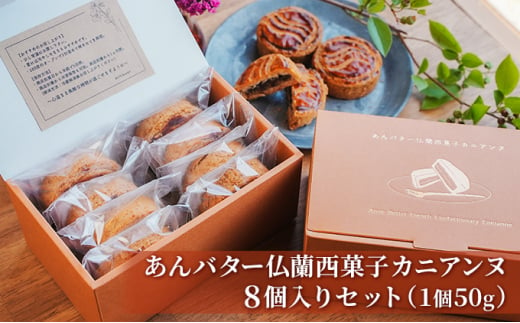 [№5830-0286]あんバター仏蘭西菓子カニアンヌ(8個セット) 1043734 - 愛知県蟹江町