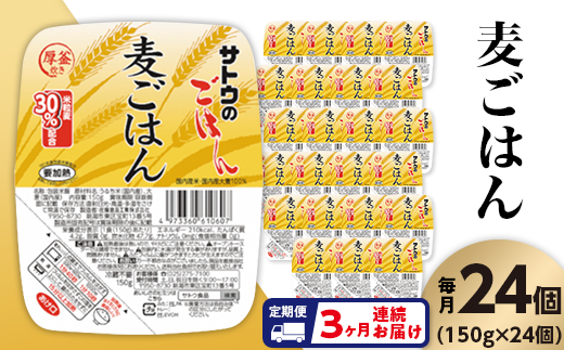 【3ヶ月定期便】サトウのごはん　麦ごはん　150g × 24個※ 957002 - 新潟県聖籠町