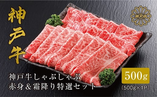 神戸牛 しゃぶしゃぶ 赤身 & 霜降り 特選 食べ比べセット ( かた ・ もも肉 )計500g【1313139】