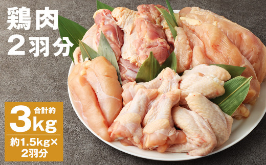 鶏肉 2羽分 約3kg(約1.5kg×2羽分) 1034044 - 熊本県菊池市