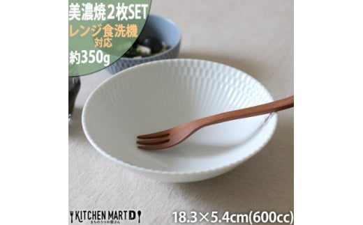 ＜2枚SET＞美濃焼 さざなみ 18鉢 ホワイト 18.3×5.4cm【1413291】 943792 - 岐阜県瑞浪市