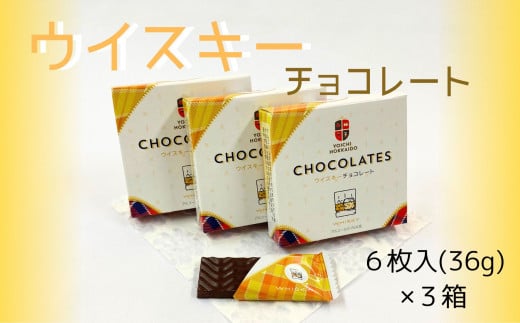 【期間限定】ウイスキーチョコレート 3箱セット【余市】 1045249 - 北海道余市町
