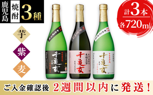 a6-006 鹿児島焼酎＜千亀女＞3種飲み比べセット(各720ml・計3本