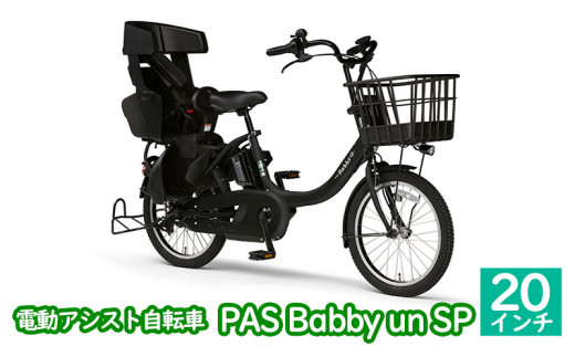 YAMAHA PAS Babby 電動アシスト自転車 配送地限定品-