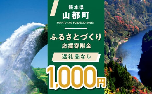 [応援寄附金]熊本県 山都町 ふるさとづくり 返礼品なし ふるさと納税 (1,000円分)