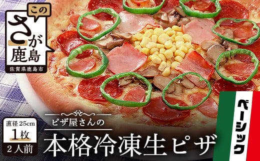 A-34  ピザ屋さんの本格冷凍生ピザ『ベーシックＳ』１枚 221631 - 佐賀県鹿島市