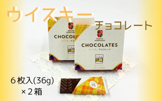 【期間限定】ウイスキーチョコレート ２箱セット【余市】 1045246 - 北海道余市町
