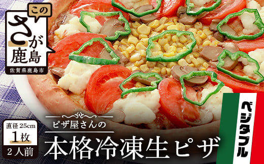 A-37  ピザ屋さんの本格冷凍生ピザ『ベジタブルＳ』１枚 221806 - 佐賀県鹿島市