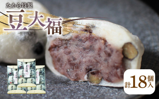 たから特製 豆大福　18個 1108533 - 香川県高松市