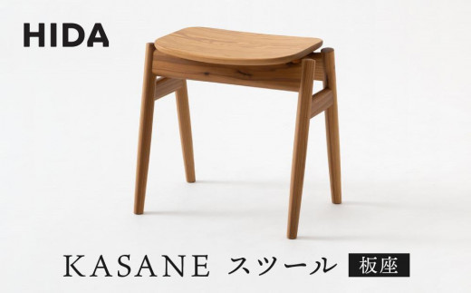 飛騨の家具】飛騨産業 KASANE スツール（板座） 飛騨産業 CG007