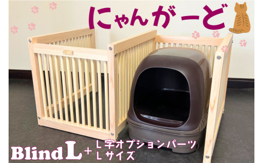 CB004 にゃんがーど Blind L + L字オプションパーツLサイズ