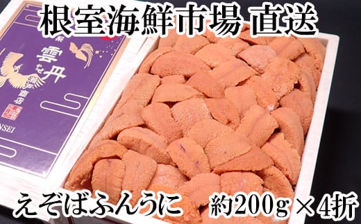 E-11020 【12月8日決済分まで年内配送】 エゾバフンウニ(赤系)200g×4折 1041780 - 北海道根室市