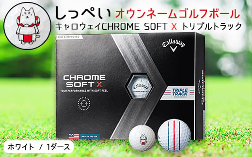 しっぺいオウンネームゴルフボール キャロウェイCHROME SOFT X