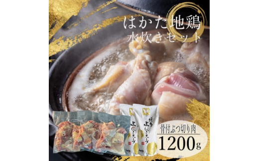 はかた地鶏水炊きセット＜1200g＞【1433656】