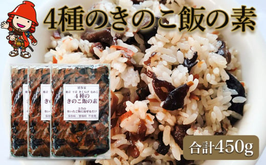 【数量限定】4種のきのこ飯の素 150g×3個 混ぜご飯の素 炊き込みご飯 しいたけご飯 シイタケご飯 釜飯 五目ご飯 九州産 中津市 国産 1043860 - 大分県中津市