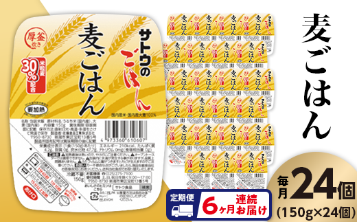 【6ヶ月定期便】サトウのごはん　麦ごはん　150g × 24個※ 957003 - 新潟県聖籠町