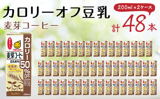 豆乳飲料 麦芽コーヒーカロリー50%オフ200ml 2ケースセット【1363723】 860445 - 愛知県岡崎市