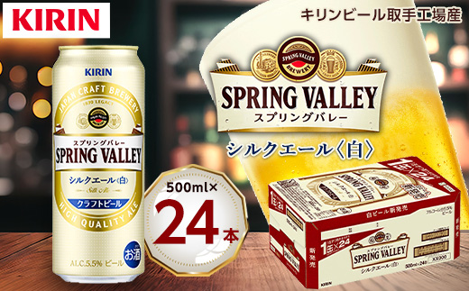 キリン スプリングバレー・シルクエール(白) 500ml×24本【1418467