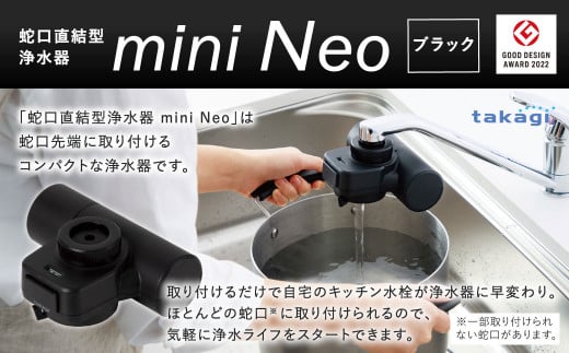 takagi 蛇口直結型浄水器 miniNeo【ブラック】|株式会社タカギ