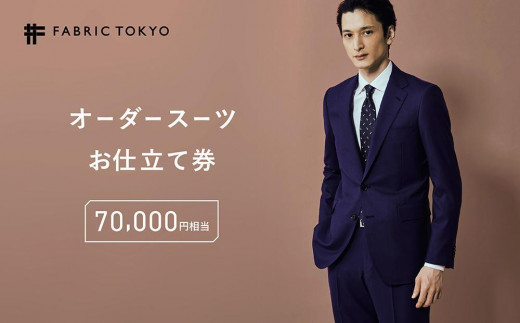 FABRIC TOKYO オーダースーツお仕立て券 70,000円相当｜SUIT スーツ おすすめ オーダーメイド 人気 FABRIC TOKYO  金券 ふるさと納税 紳士服 新潟 新潟県産 にいがた 上越 上越産 - 新潟県上越市｜ふるさとチョイス - ふるさと納税サイト