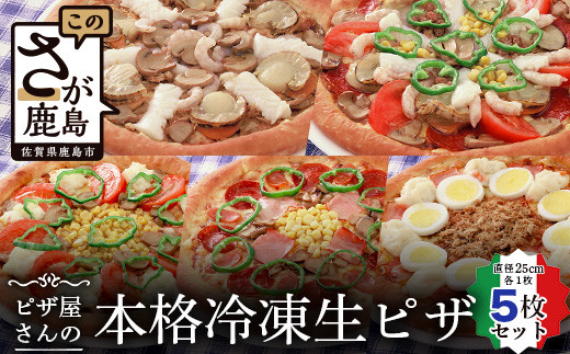 野菜などできる限り地元鹿島産にこだわった本格冷凍生ピザ５枚セットをお届け