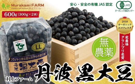 有機JAS認定 無農薬栽培の丹波黒大豆は大粒で艶やかで美味！