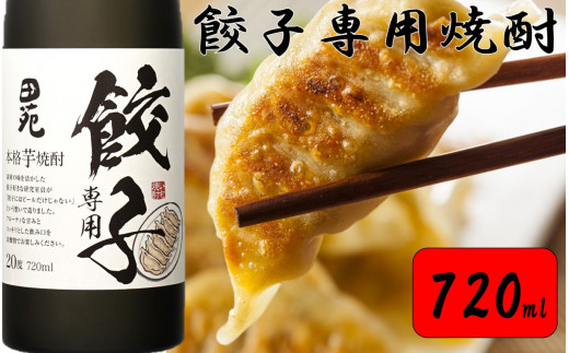 Z-5121 餃子専用焼酎 720ml 20度 芋焼酎 田苑酒造 / 鹿児島県薩摩川内