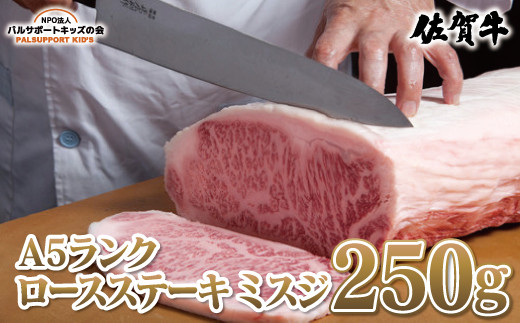 【佐賀牛A5ランク】ロースステーキ ミスジ（250g×1枚）