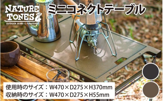 NATURE TONES ミニコネクトテーブル「サテンブラック」「ウエストンロックブロンズ」 [キャンプ用品 キャンプテーブル アウトドア  ガレージブランド 国内生産 ネイチャートーンズ] [D-024017]