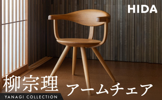 飛騨の家具】飛騨産業 柳宗理 YANAGI COLLECTION アームチェア 人気 