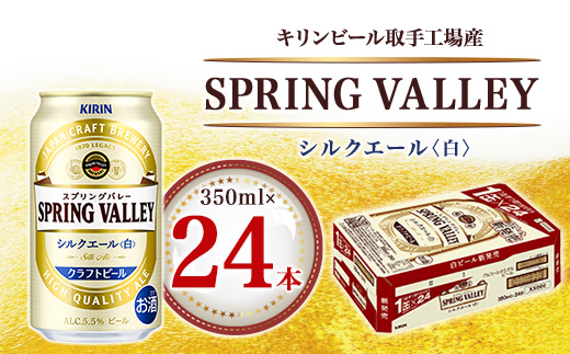 キリンビール取手工場産　スプリングバレー シルクエール〈白〉　350ml×24本入【1338883】|藤沢商店（Ｓ）