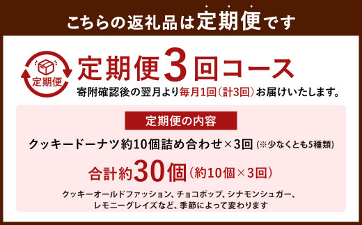 【3ヶ月定期便】【サクほろ食感】福岡の隠れ家カフェCRAMBOX 人気のクッキードーナツ約10個詰め合わせ