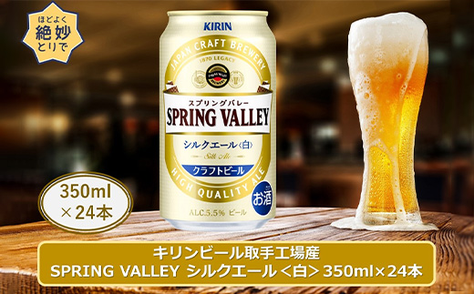 キリンビール取手工場産　スプリングバレー シルクエール〈白〉　350ml×24本入【1338883】|藤沢商店（Ｓ）