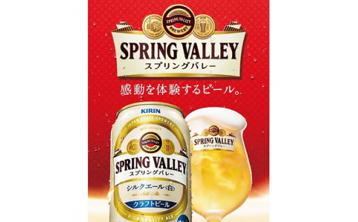 キリン スプリングバレー・シルクエール(白) 500ml×24本【1418467