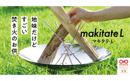 簡単薪立て　makitate L